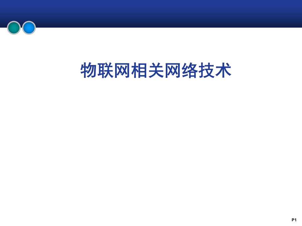 物联网相关网络技术