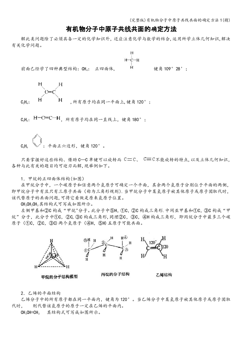 (完整版)有机物分子中原子共线共面的确定方法1(精)