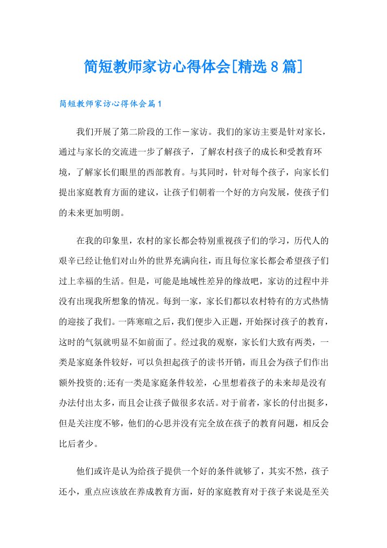 简短教师家访心得体会[精选8篇]