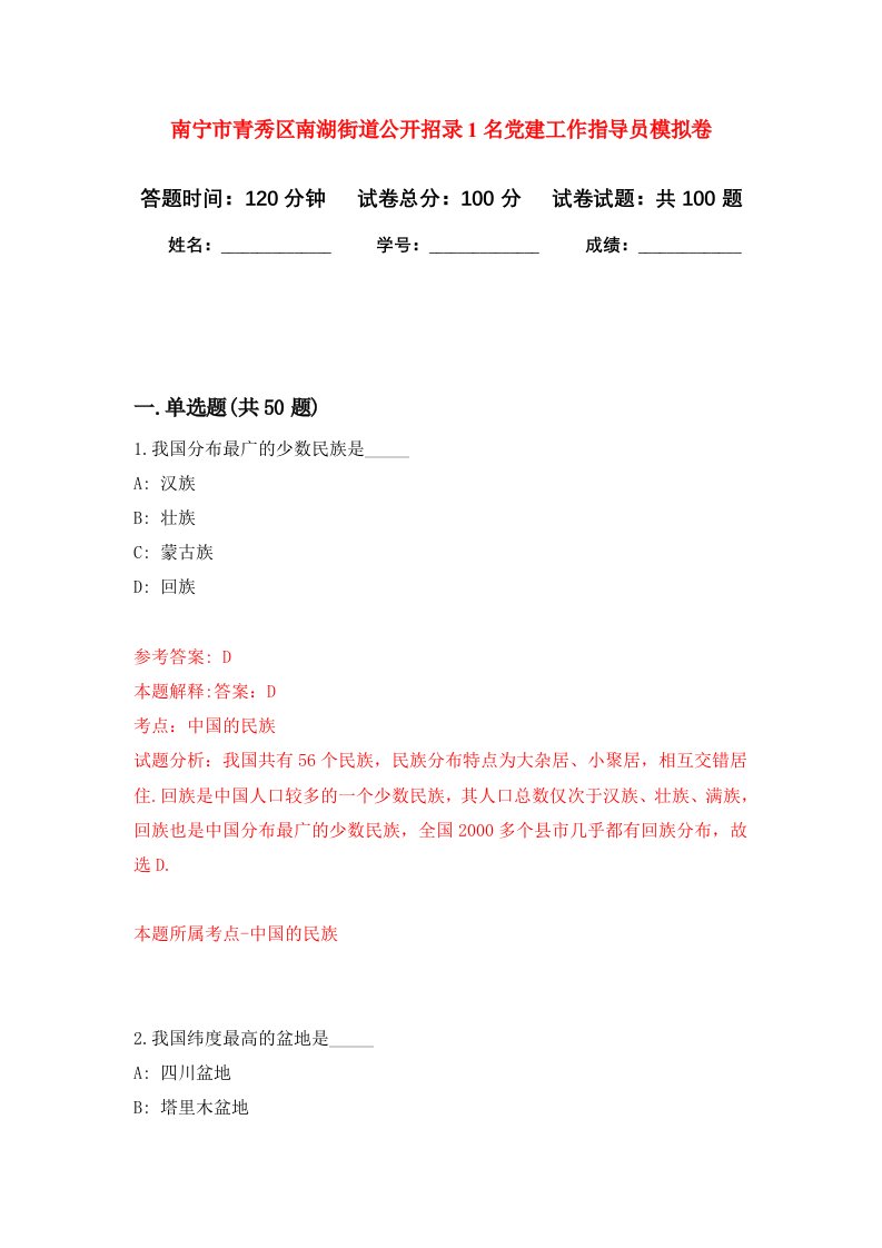 南宁市青秀区南湖街道公开招录1名党建工作指导员押题卷第4次