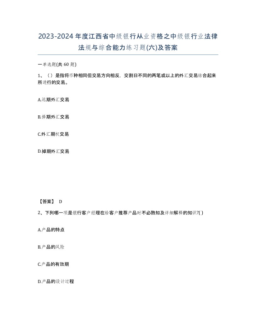 2023-2024年度江西省中级银行从业资格之中级银行业法律法规与综合能力练习题六及答案