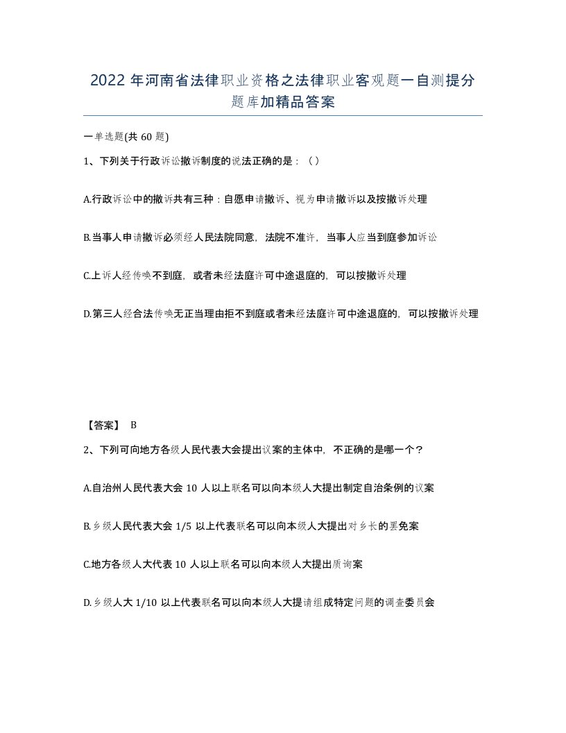 2022年河南省法律职业资格之法律职业客观题一自测提分题库加答案