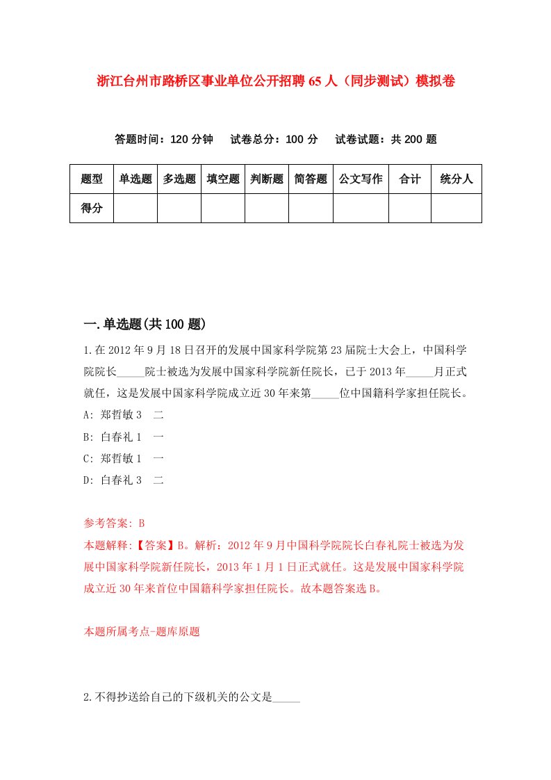 浙江台州市路桥区事业单位公开招聘65人同步测试模拟卷第33次