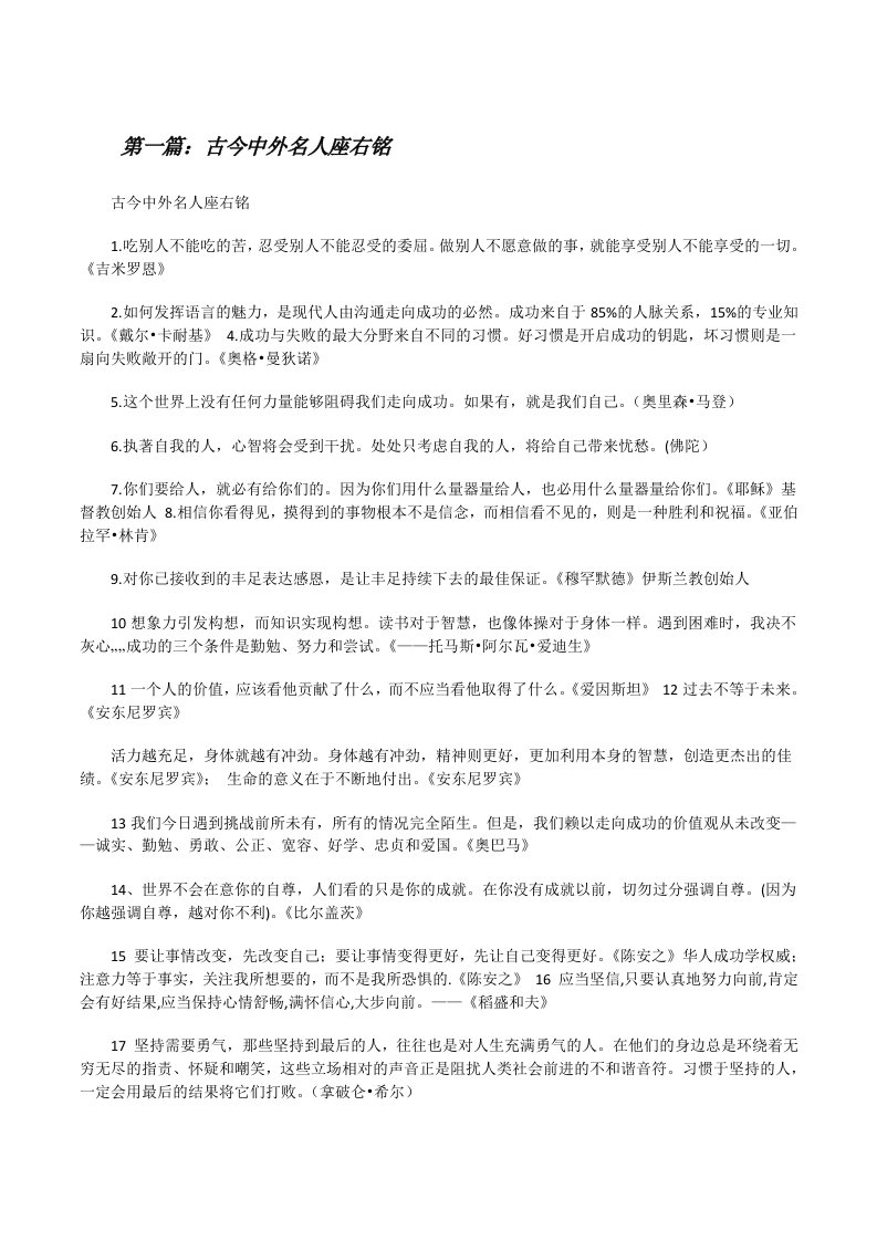 古今中外名人座右铭（共5篇）[修改版]