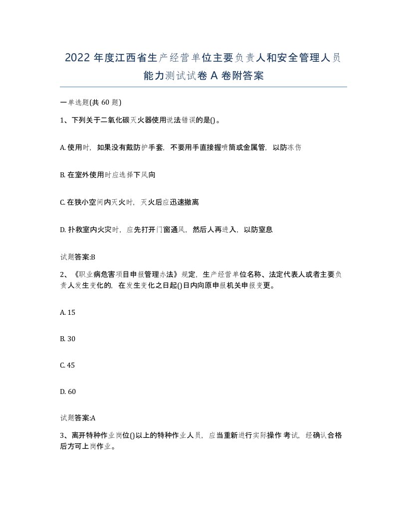 2022年度江西省生产经营单位主要负责人和安全管理人员能力测试试卷A卷附答案