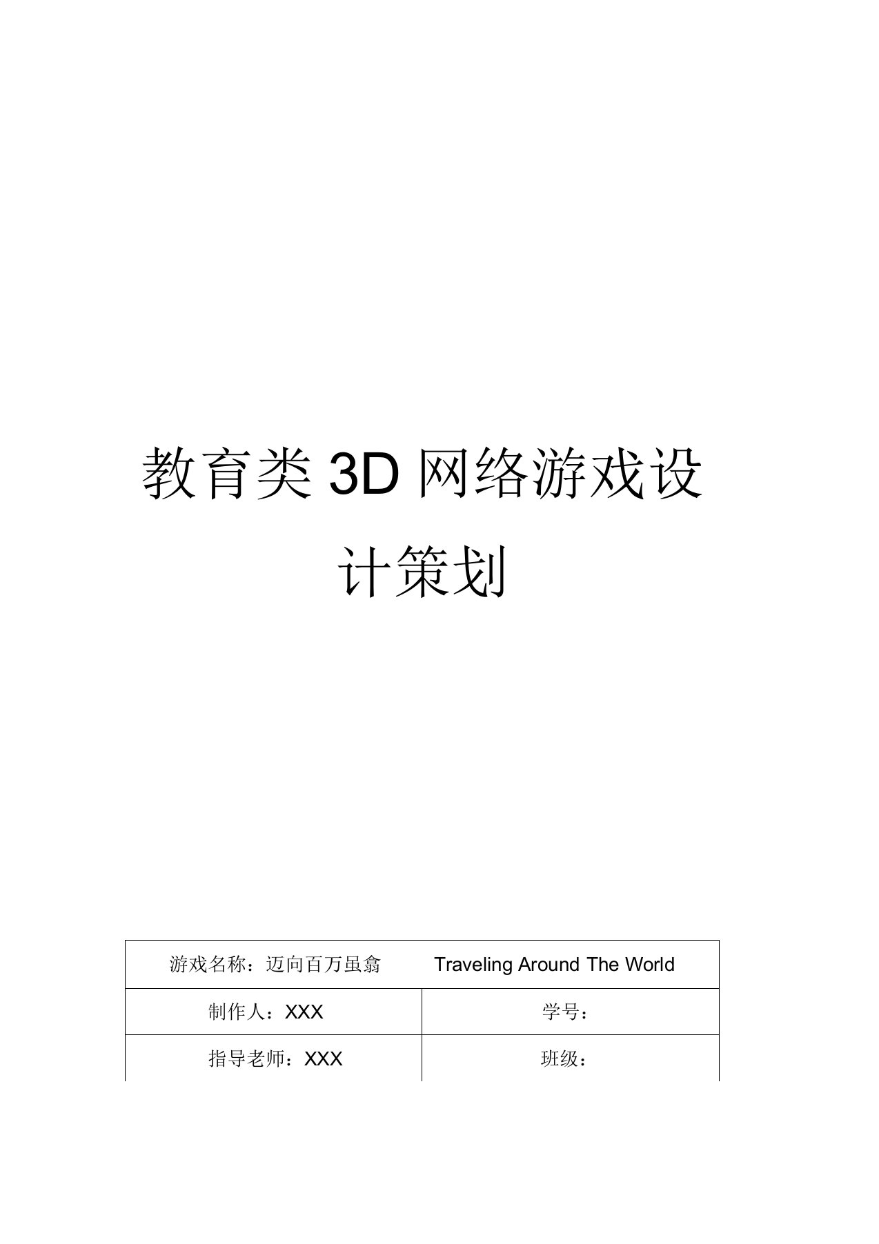 3D网络游戏设计策划-完整