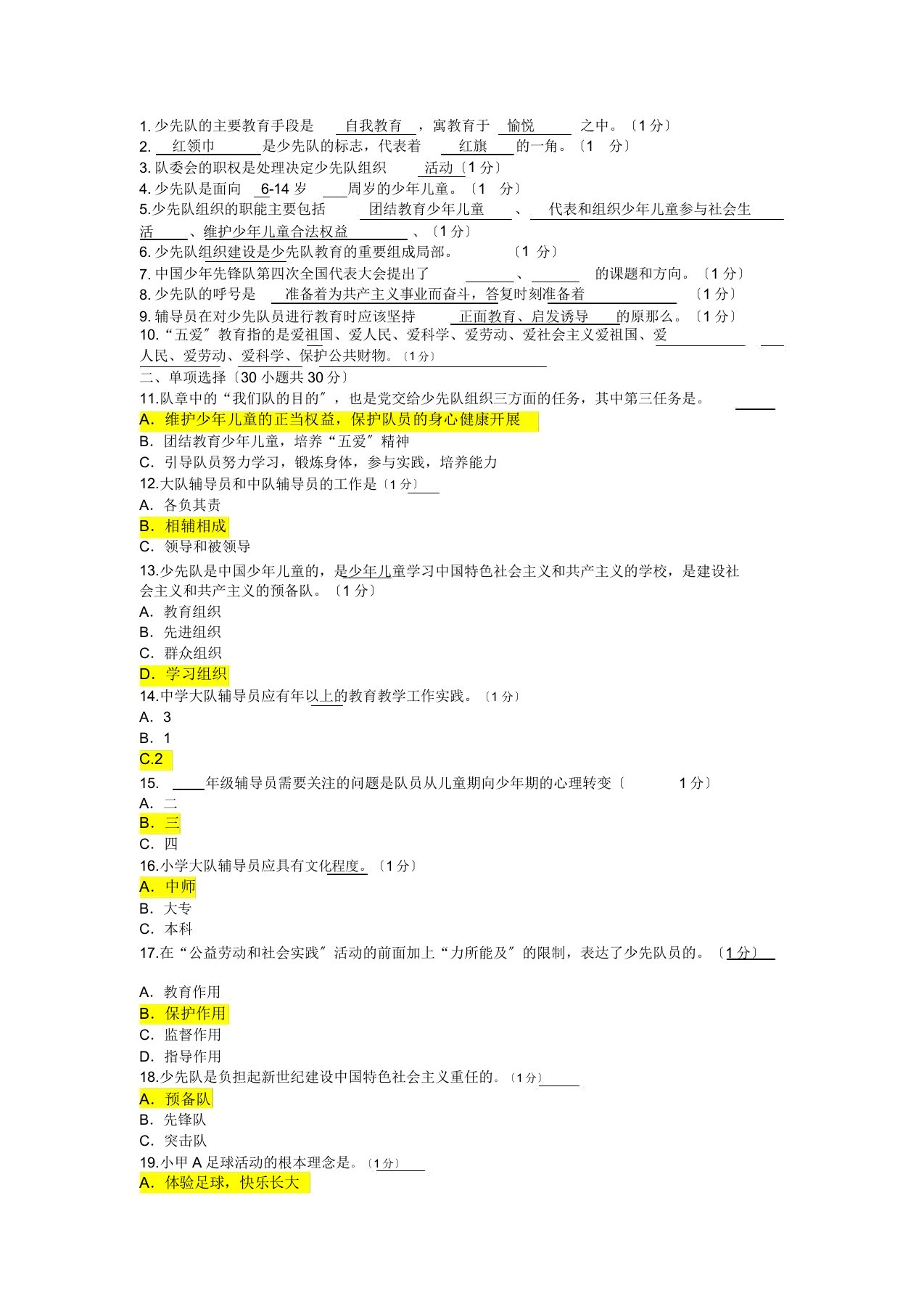 少先队辅导员知识竞赛题库及答案