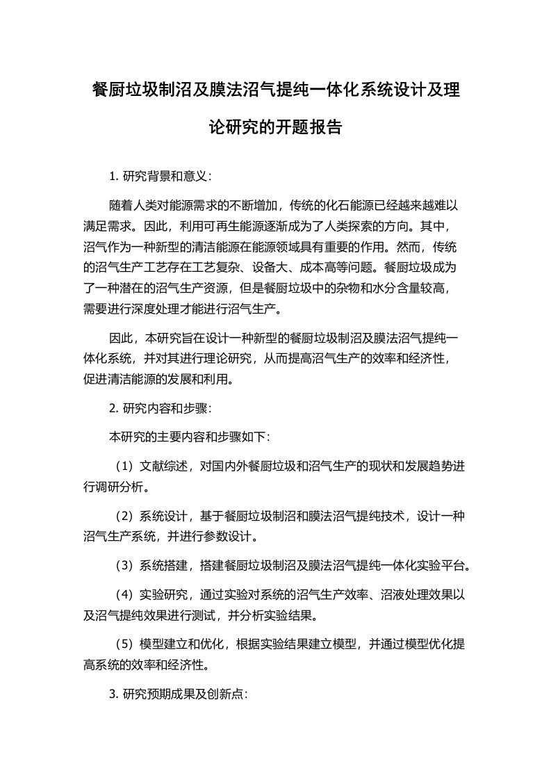 餐厨垃圾制沼及膜法沼气提纯一体化系统设计及理论研究的开题报告