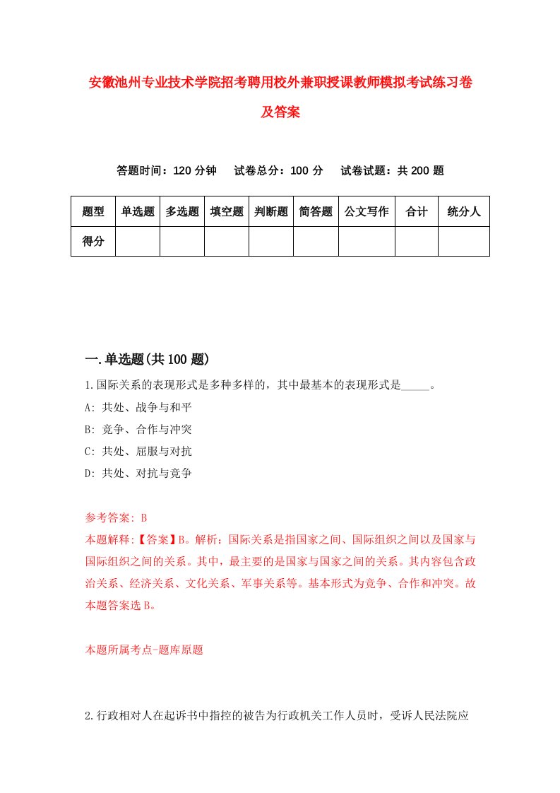 安徽池州专业技术学院招考聘用校外兼职授课教师模拟考试练习卷及答案第3套