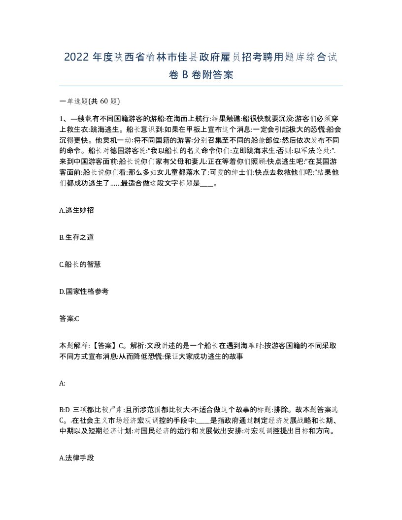 2022年度陕西省榆林市佳县政府雇员招考聘用题库综合试卷B卷附答案