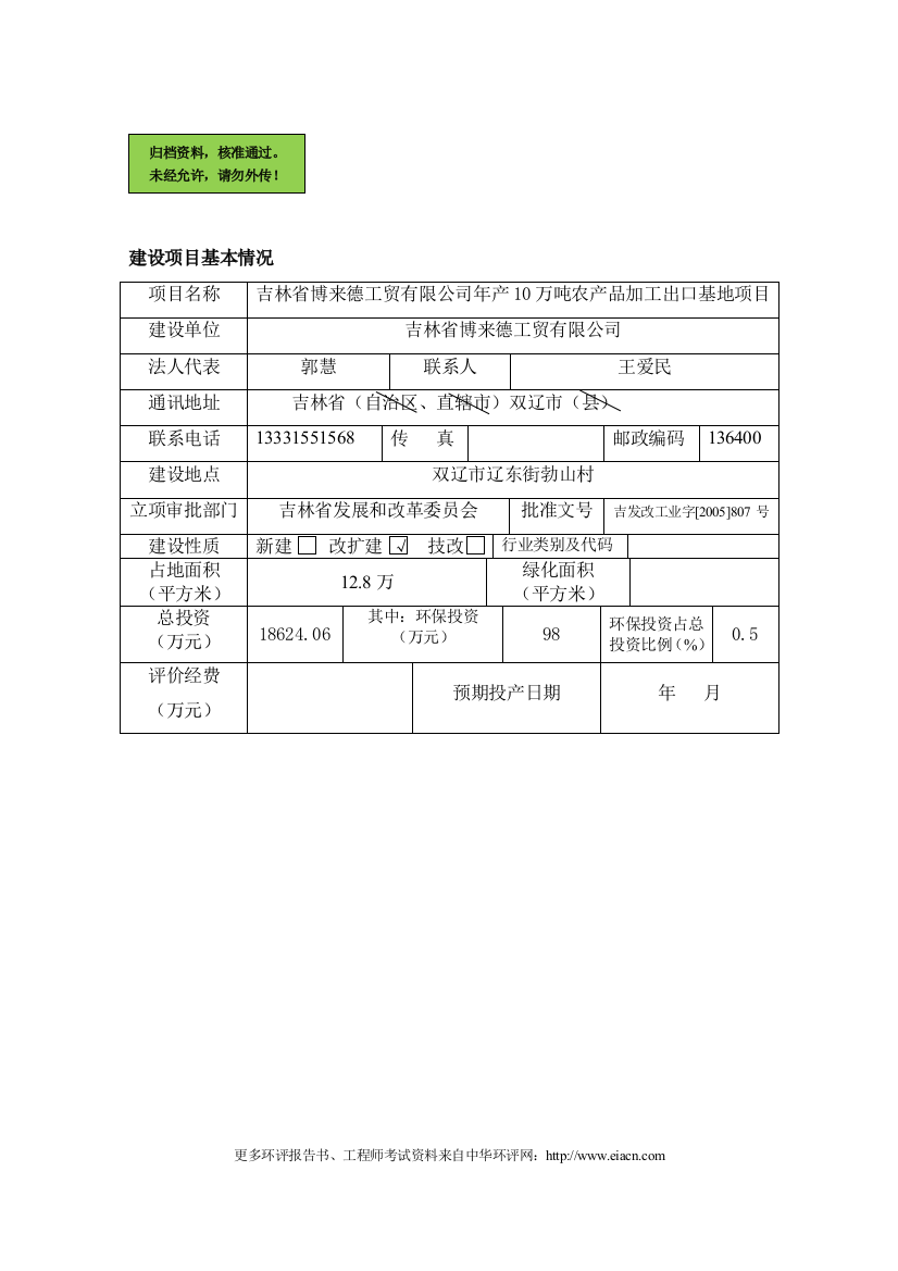 (农产品加工)吉林省博来德工贸有限公司年产10万吨农产品加工出口基地项目申请立项环境影响评估报告书