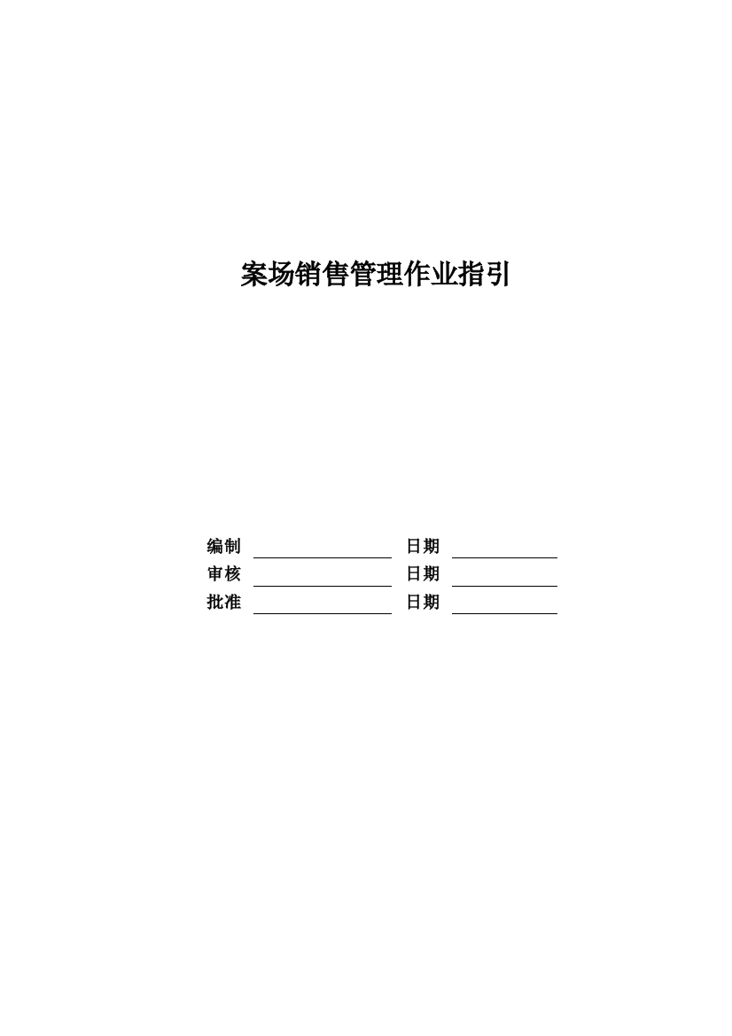 RF-YX-ZY-01案场销售管理作业指引（DOC8页）