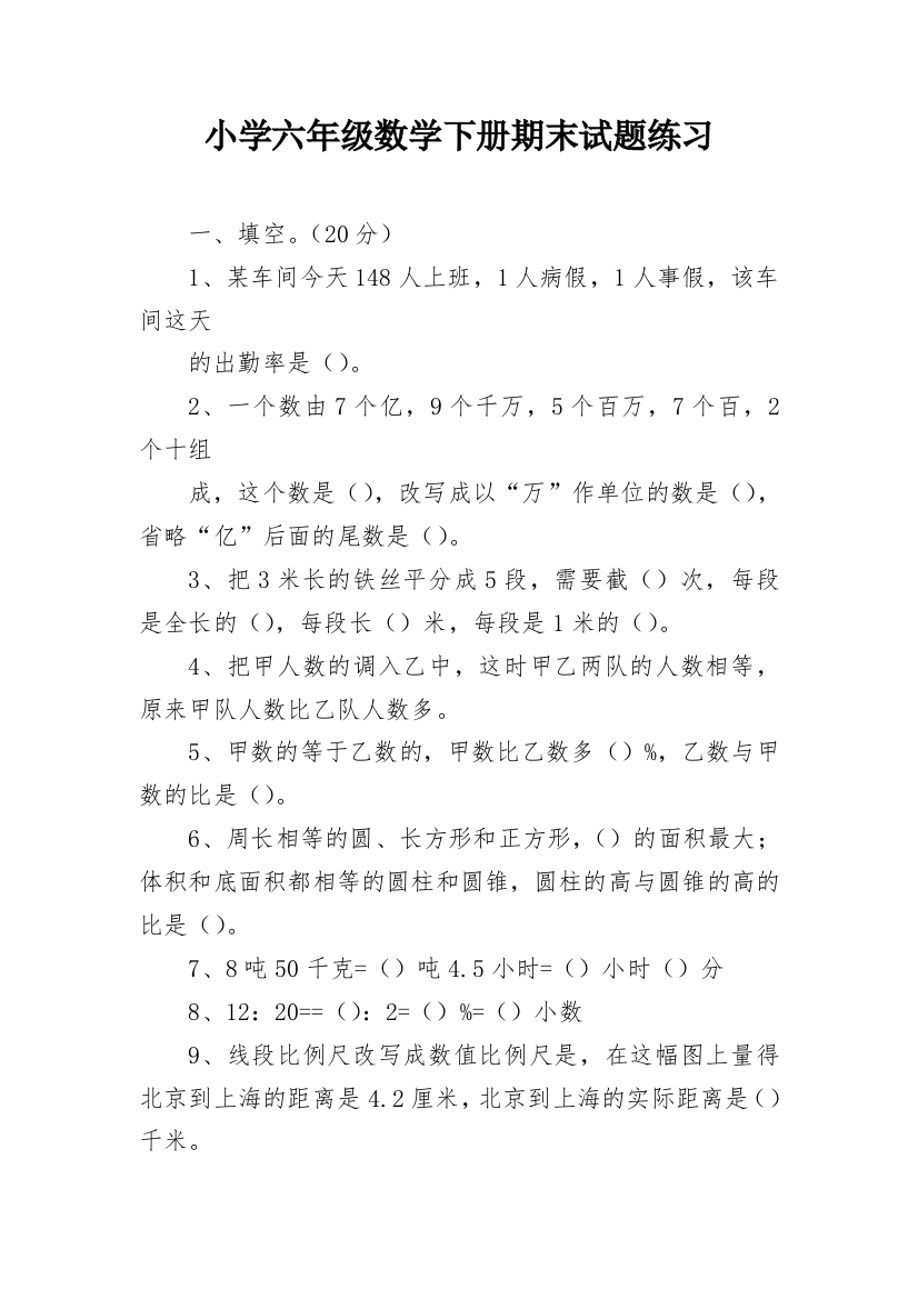 小学六年级数学下册期末试题练习