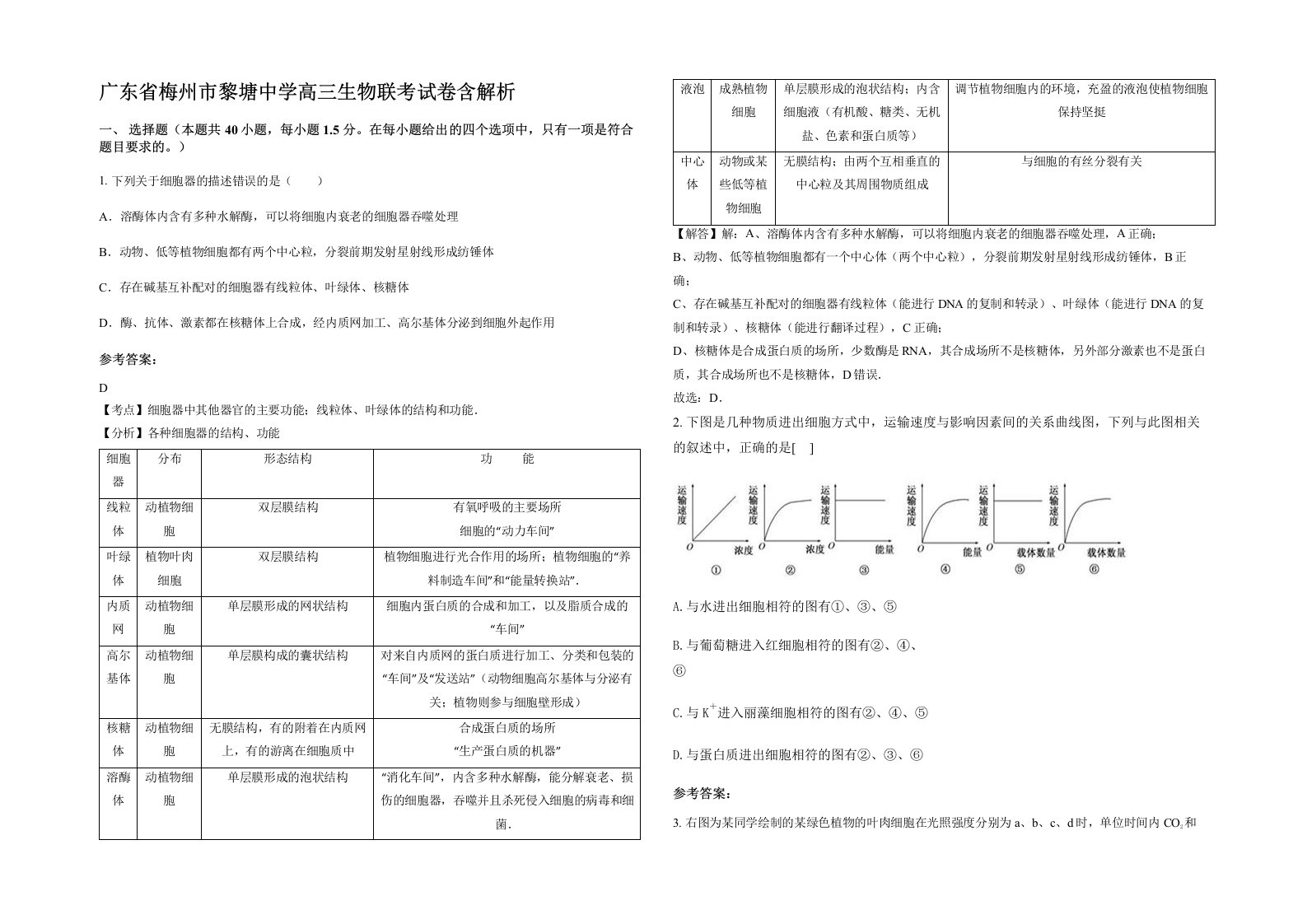 广东省梅州市黎塘中学高三生物联考试卷含解析