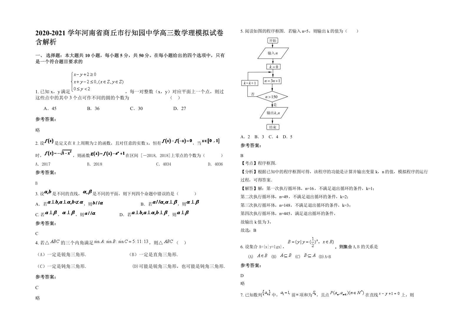 2020-2021学年河南省商丘市行知园中学高三数学理模拟试卷含解析