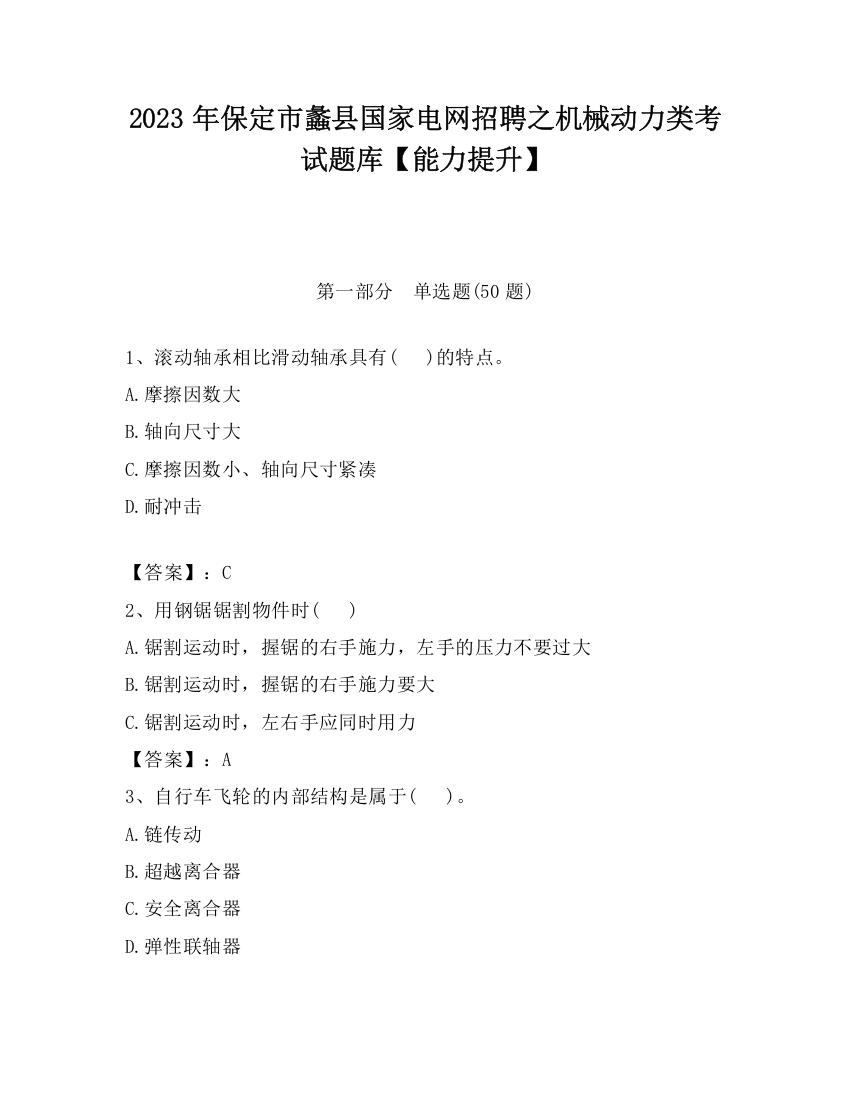 2023年保定市蠡县国家电网招聘之机械动力类考试题库【能力提升】