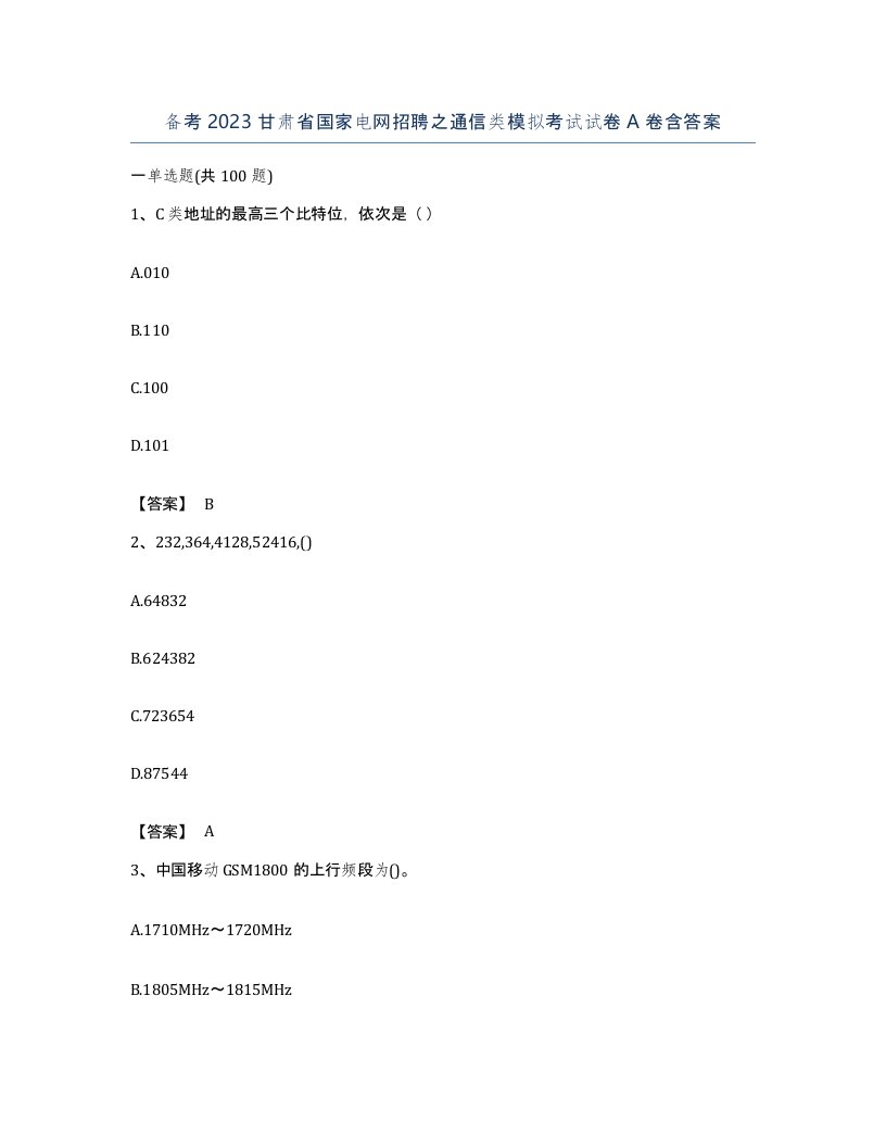 备考2023甘肃省国家电网招聘之通信类模拟考试试卷A卷含答案