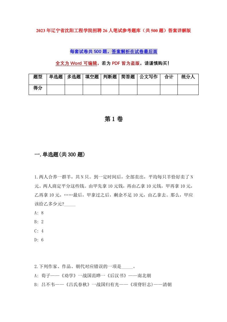 2023年辽宁省沈阳工程学院招聘26人笔试参考题库共500题答案详解版