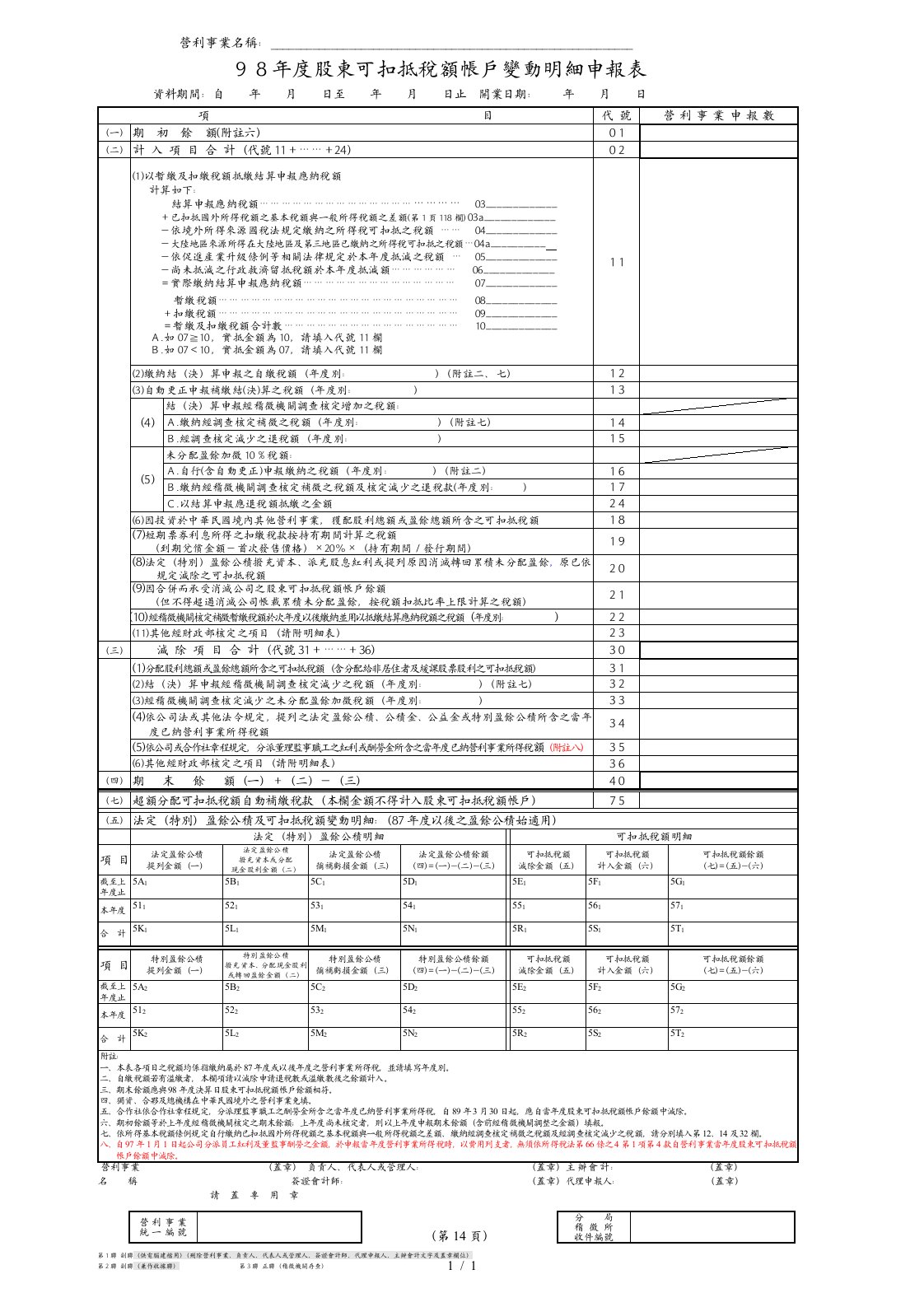 98年度股东可扣抵税额帐户变动明细申报表