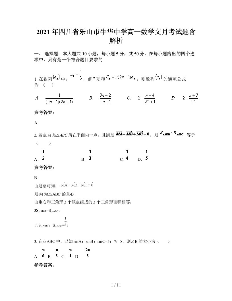 2021年四川省乐山市牛华中学高一数学文月考试题含解析