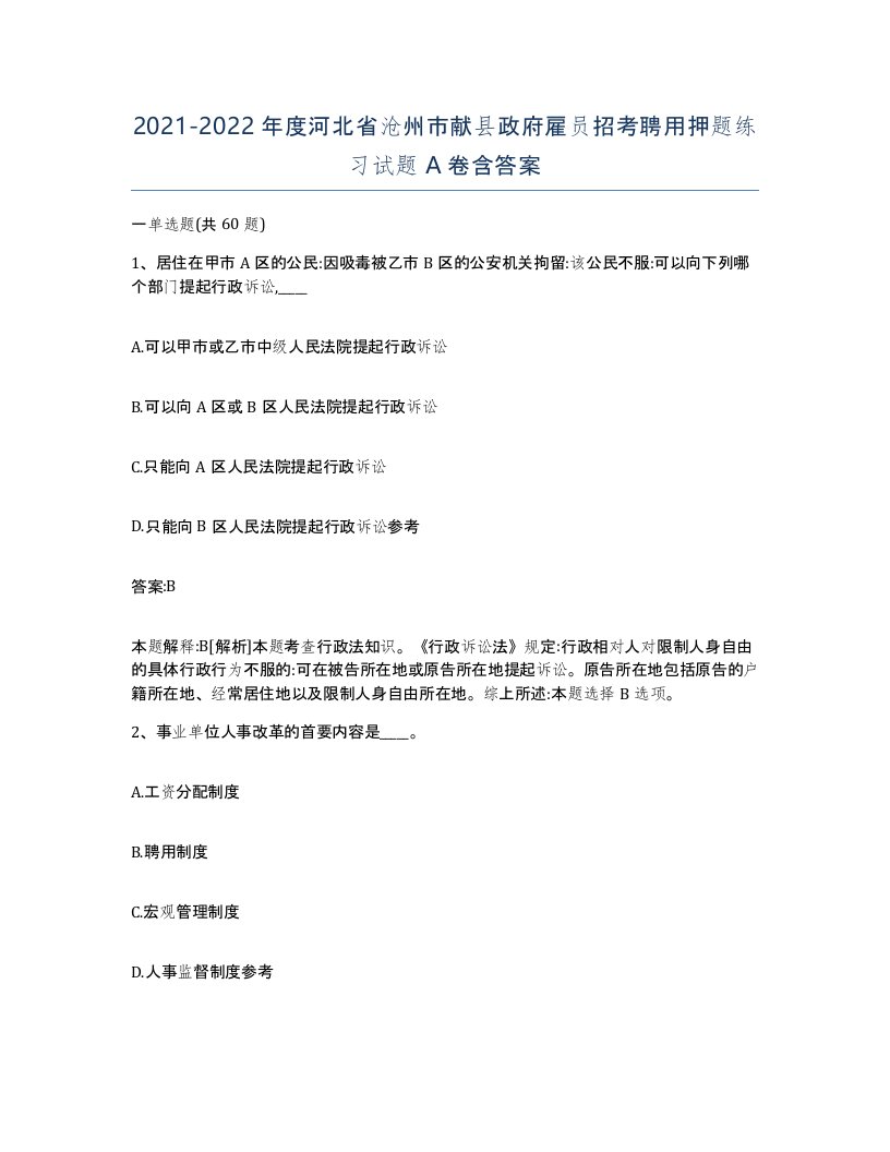 2021-2022年度河北省沧州市献县政府雇员招考聘用押题练习试题A卷含答案