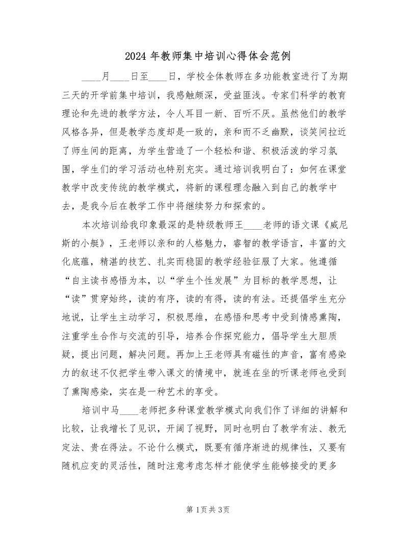 2024年教师集中培训心得体会范例（2篇）