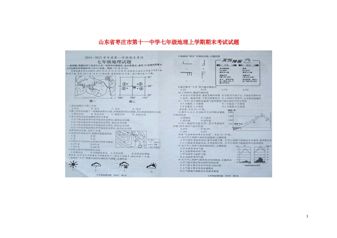 山东省枣庄市第十一中学七级地理上学期期末考试试题（扫描版）