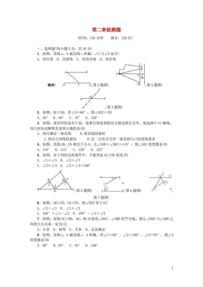 七年级数学下册第二章相交线与平行线检测题新版北师大版