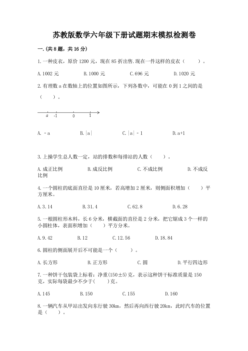 苏教版数学六年级下册试题期末模拟检测卷及答案（名校卷）