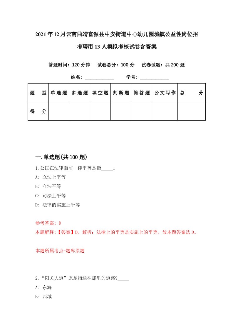 2021年12月云南曲靖富源县中安街道中心幼儿园城镇公益性岗位招考聘用13人模拟考核试卷含答案2