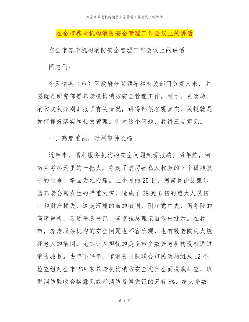 在全市养老机构消防安全管理工作会议上的讲话