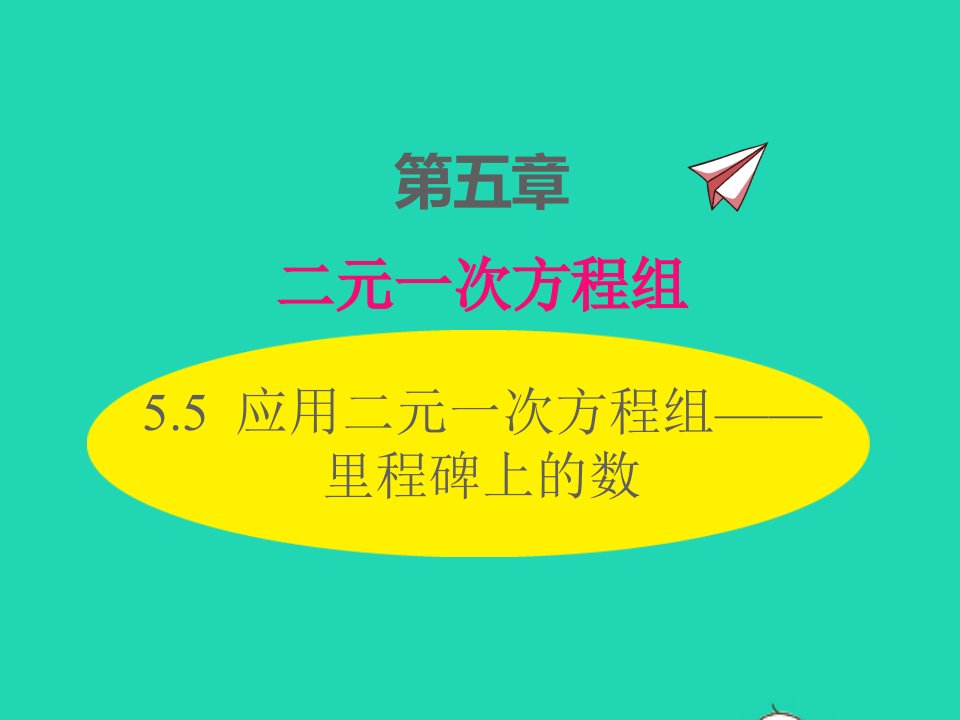 2022八年级数学上册第五章二元一次方程组5.5应用二元一次方程组__里程碑上的数同步课件新版北师大版