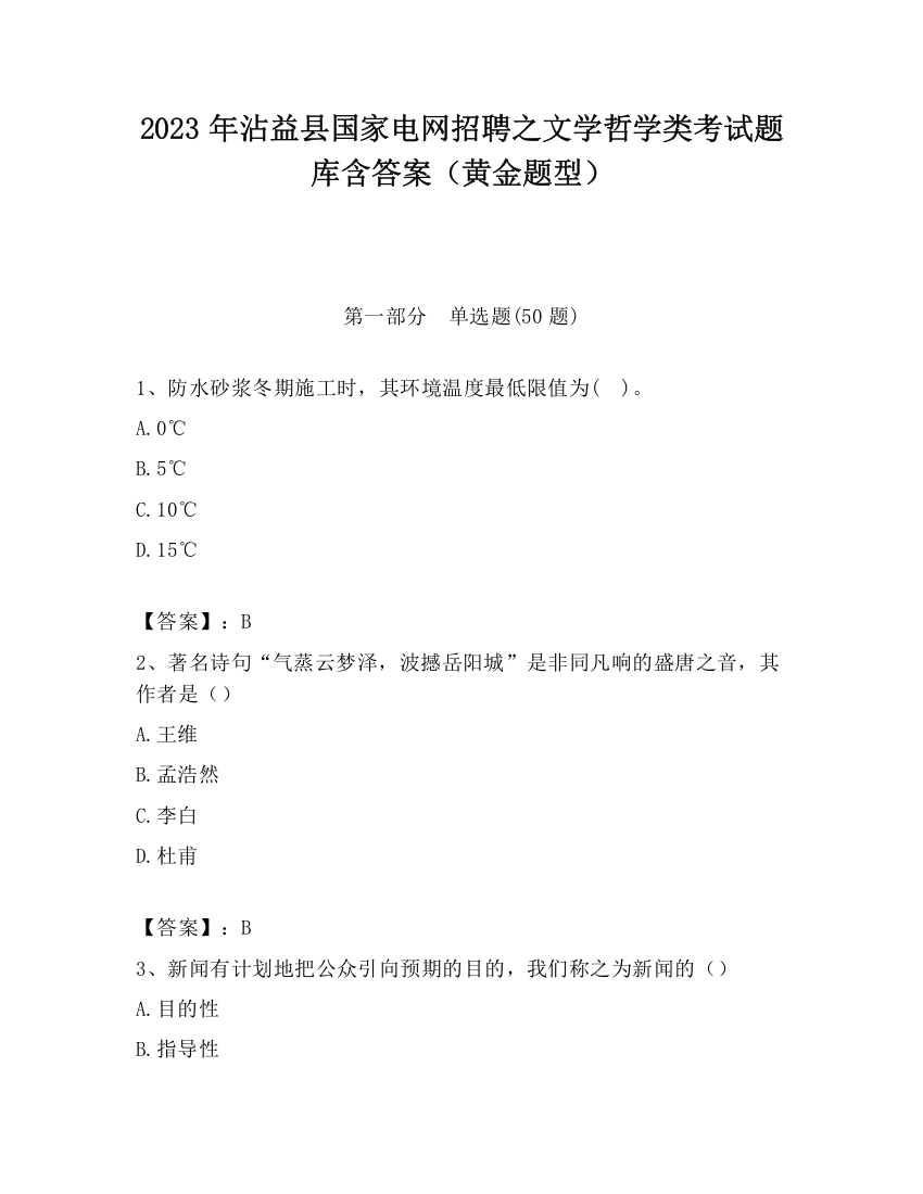 2023年沾益县国家电网招聘之文学哲学类考试题库含答案（黄金题型）