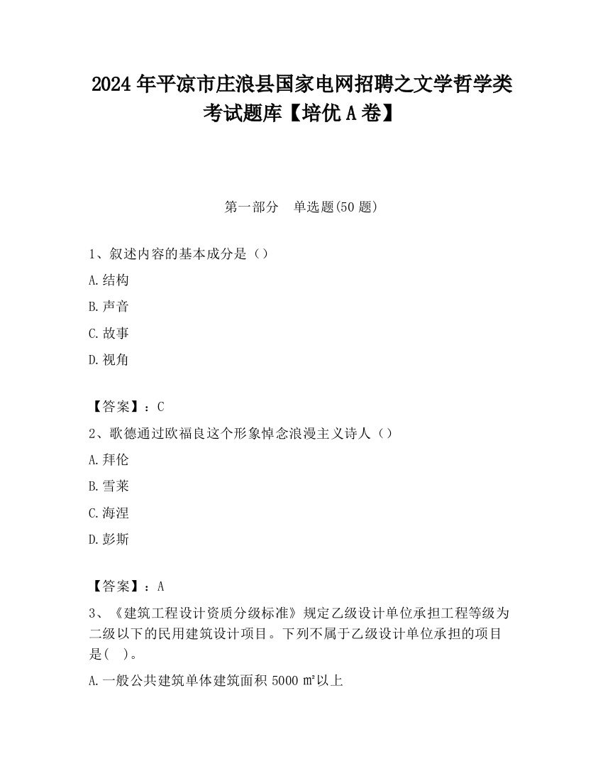 2024年平凉市庄浪县国家电网招聘之文学哲学类考试题库【培优A卷】