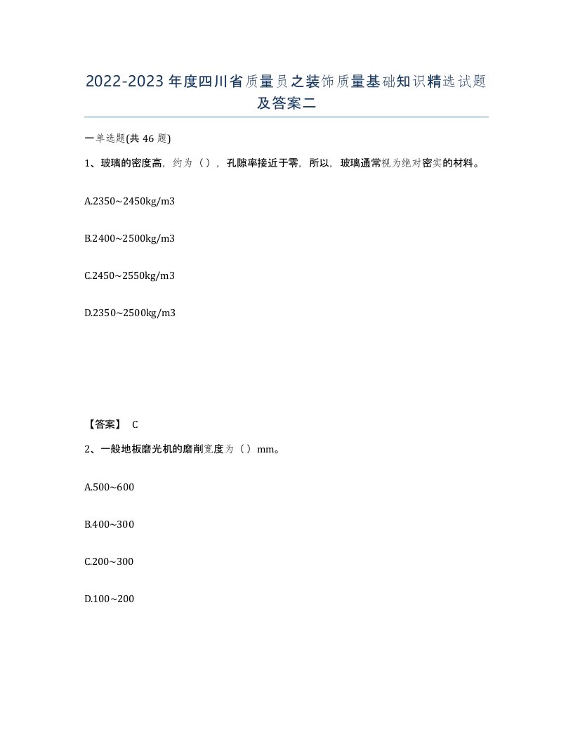 2022-2023年度四川省质量员之装饰质量基础知识试题及答案二