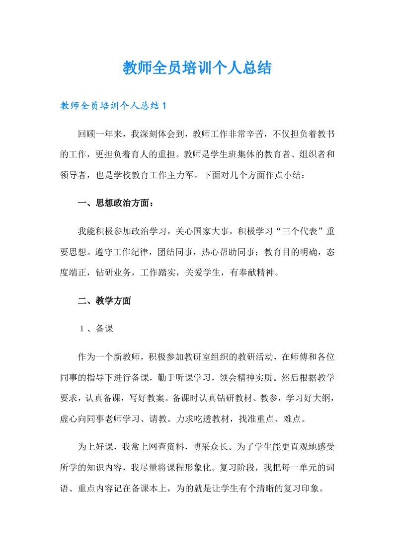 教师全员培训个人总结