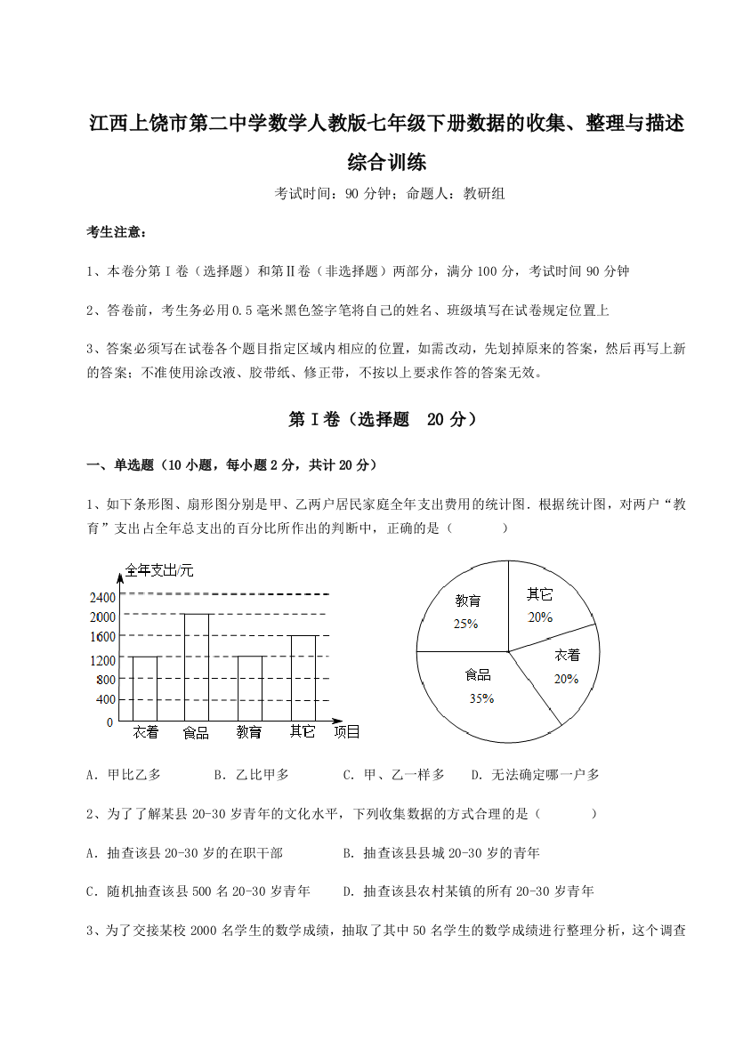 小卷练透江西上饶市第二中学数学人教版七年级下册数据的收集、整理与描述综合训练B卷（解析版）