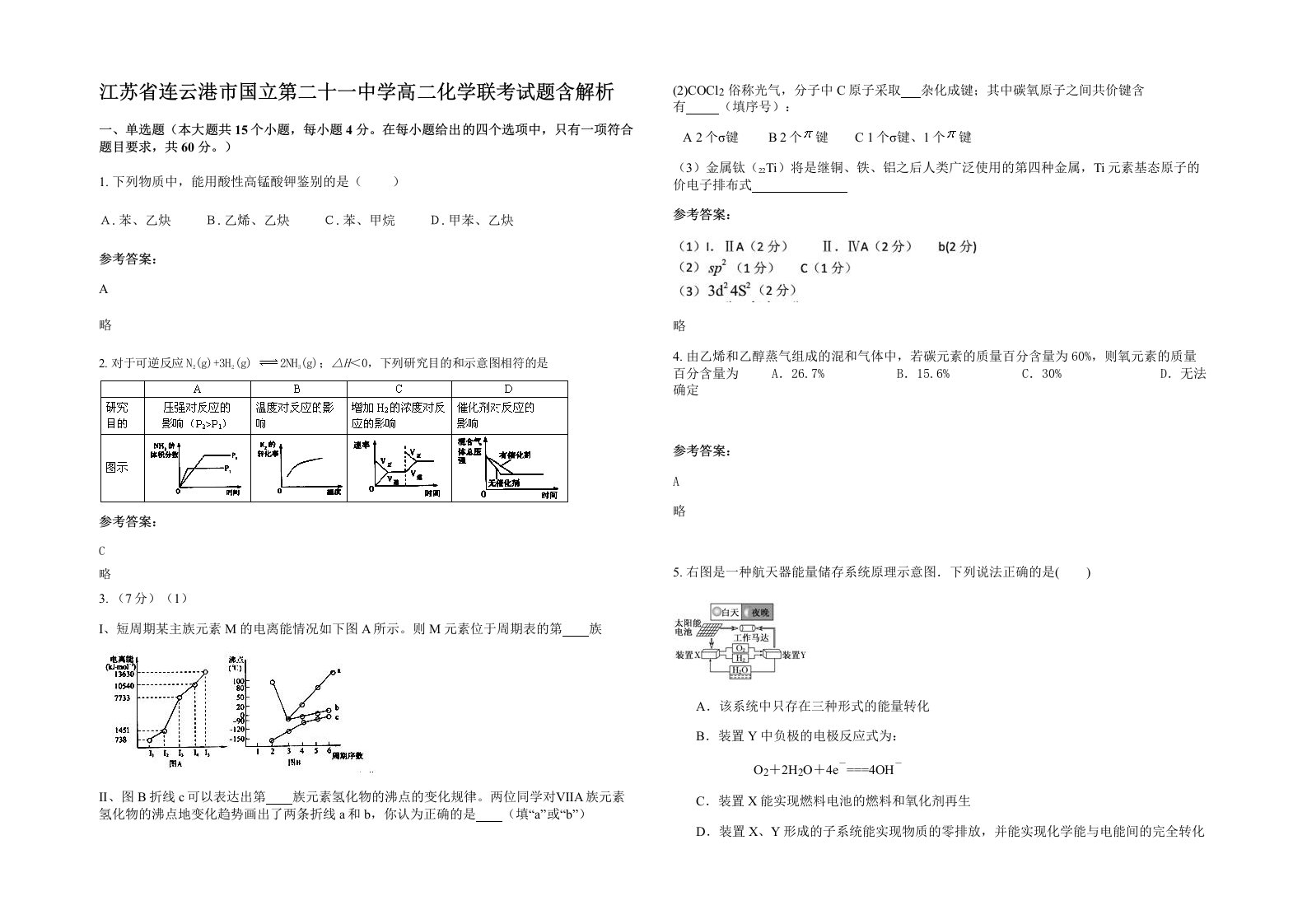 江苏省连云港市国立第二十一中学高二化学联考试题含解析