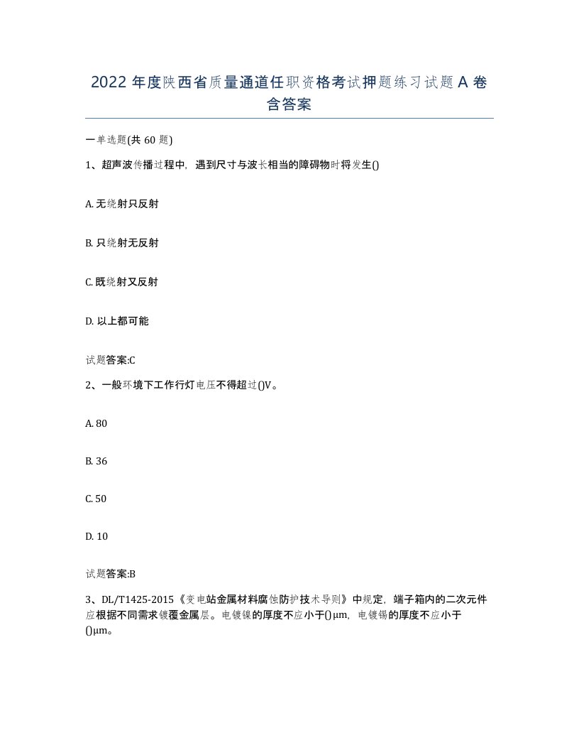 2022年度陕西省质量通道任职资格考试押题练习试题A卷含答案