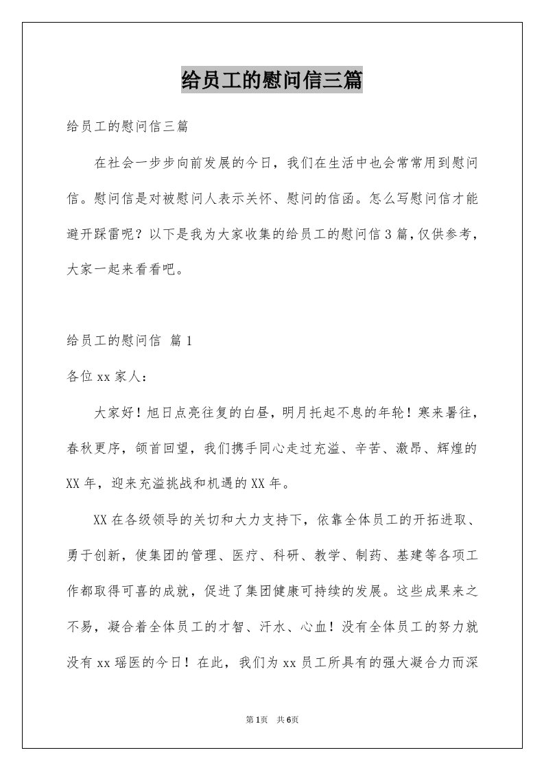 给员工的慰问信三篇例文2