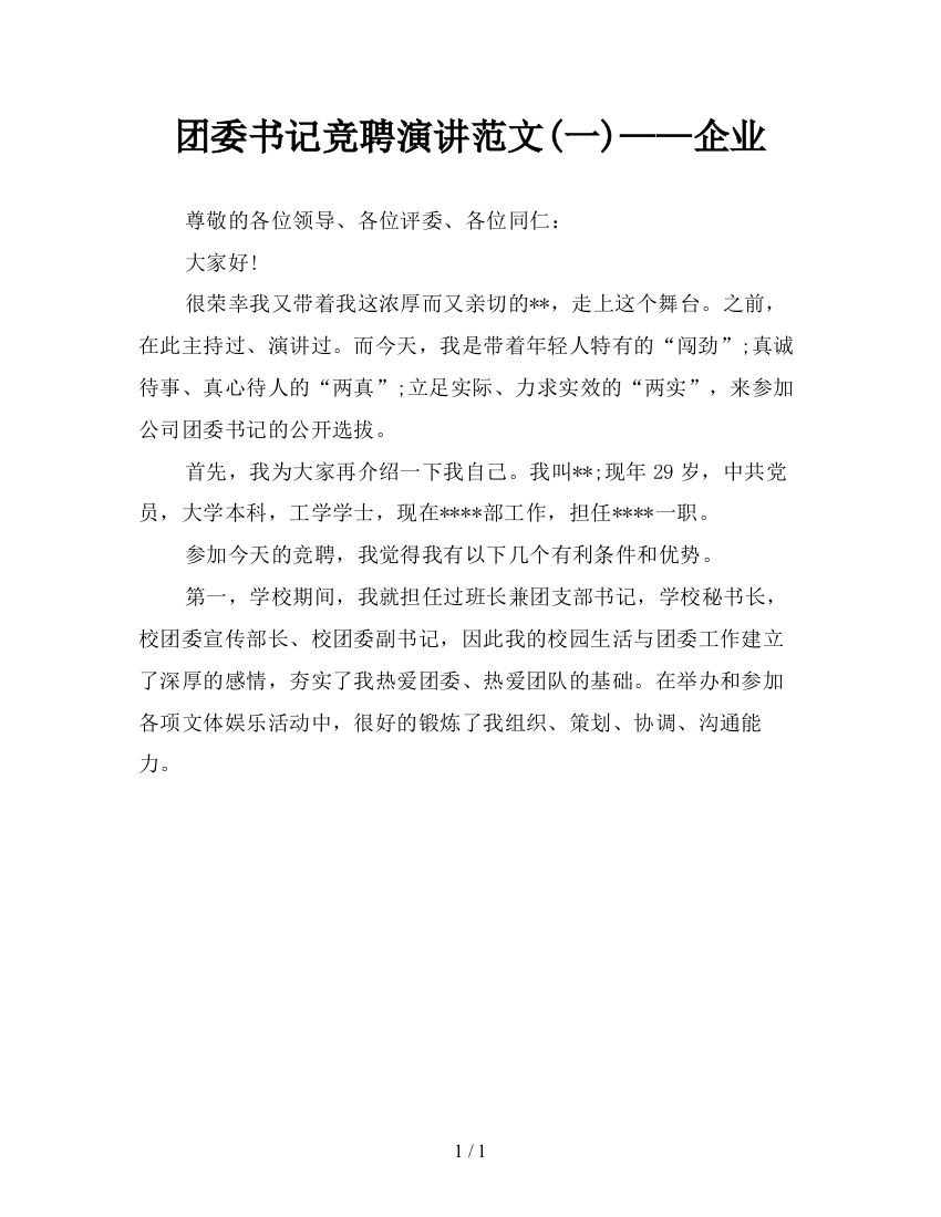 团委书记竞聘演讲范文(一)——企业