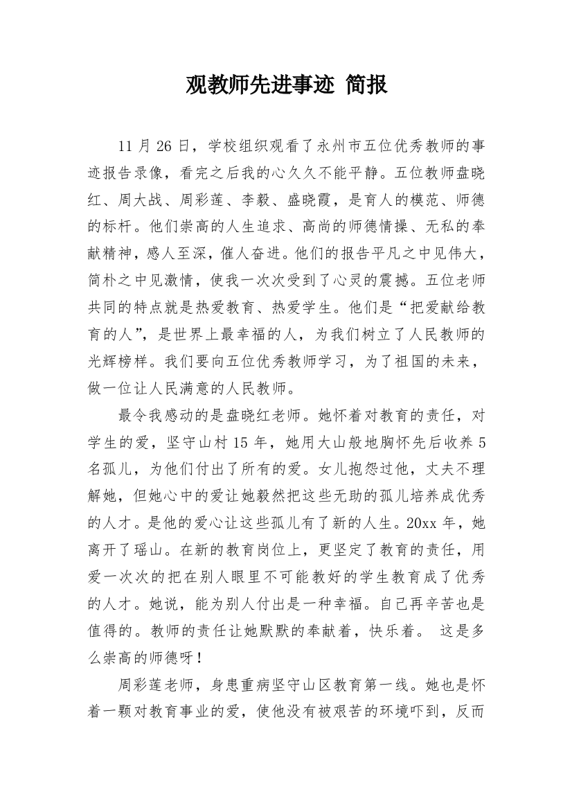 观教师先进事迹