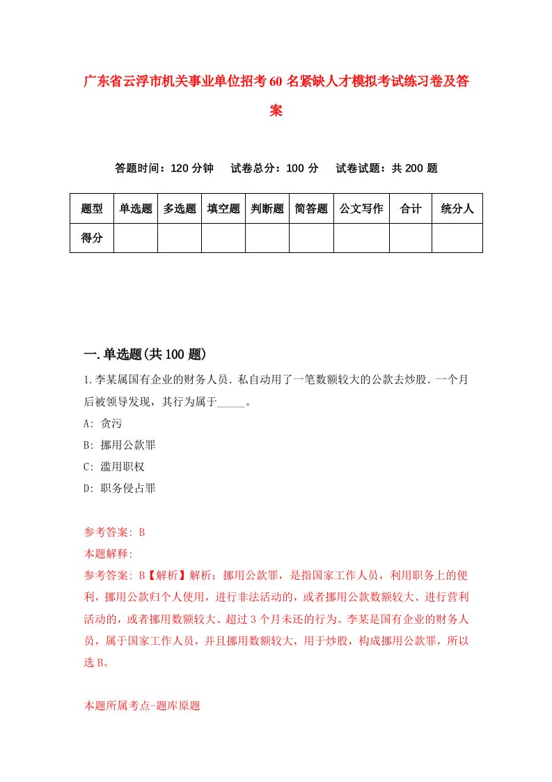 广东省云浮市机关事业单位招考60名紧缺人才模拟考试练习卷及答案第1期