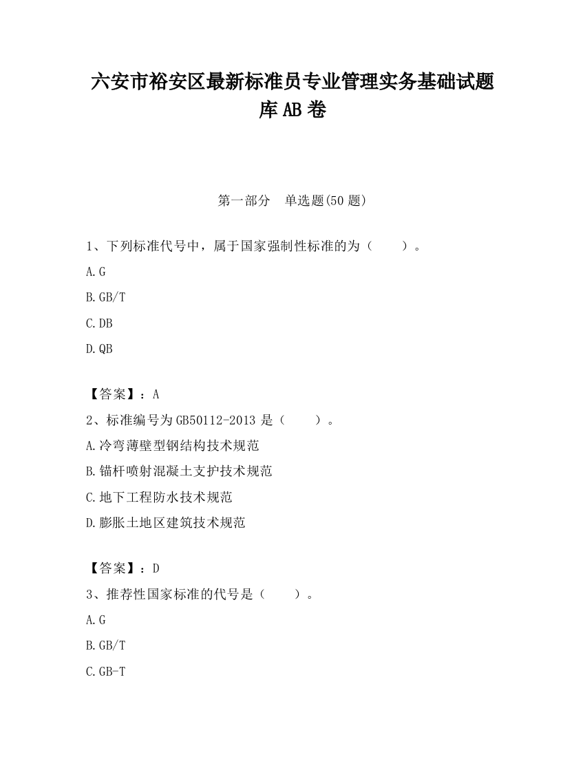 六安市裕安区最新标准员专业管理实务基础试题库AB卷