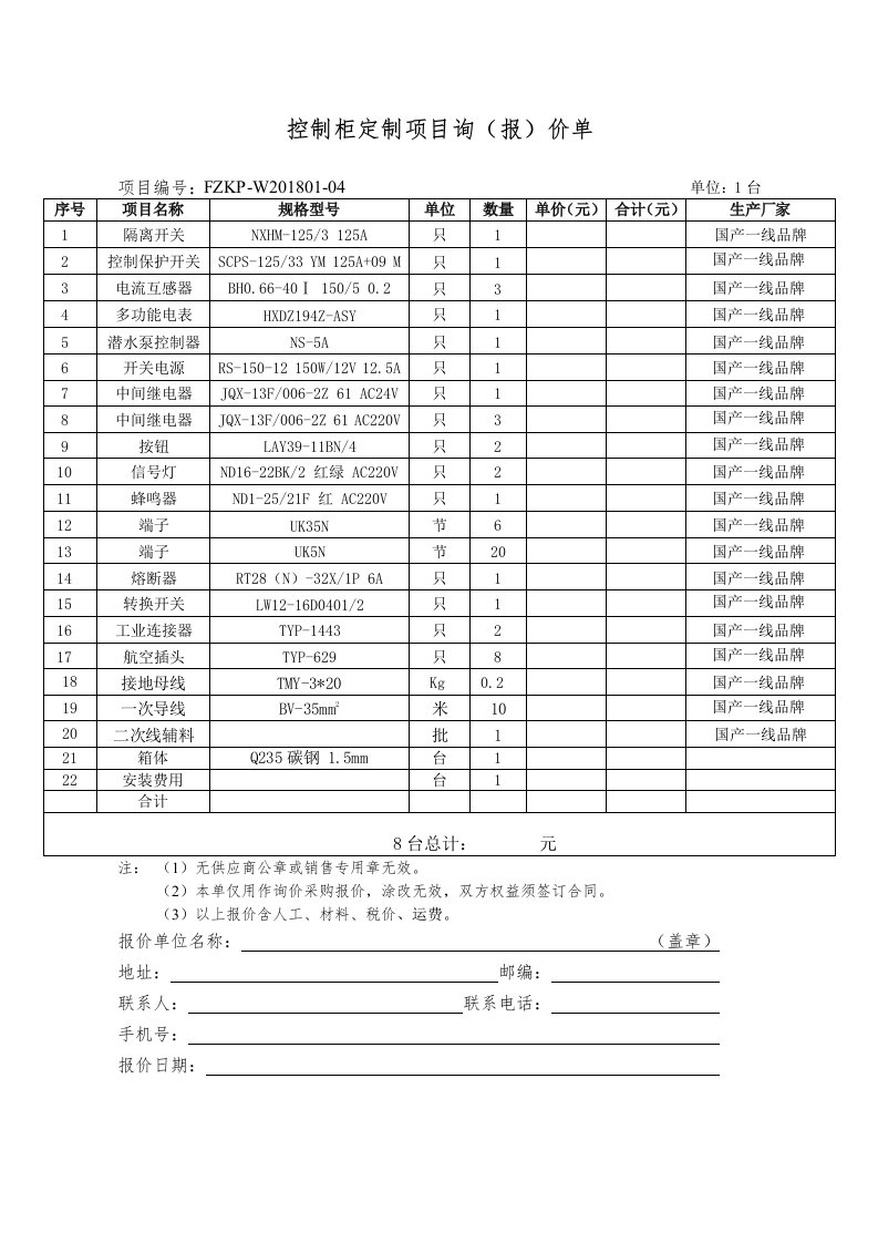 控制柜定制项目询报价单