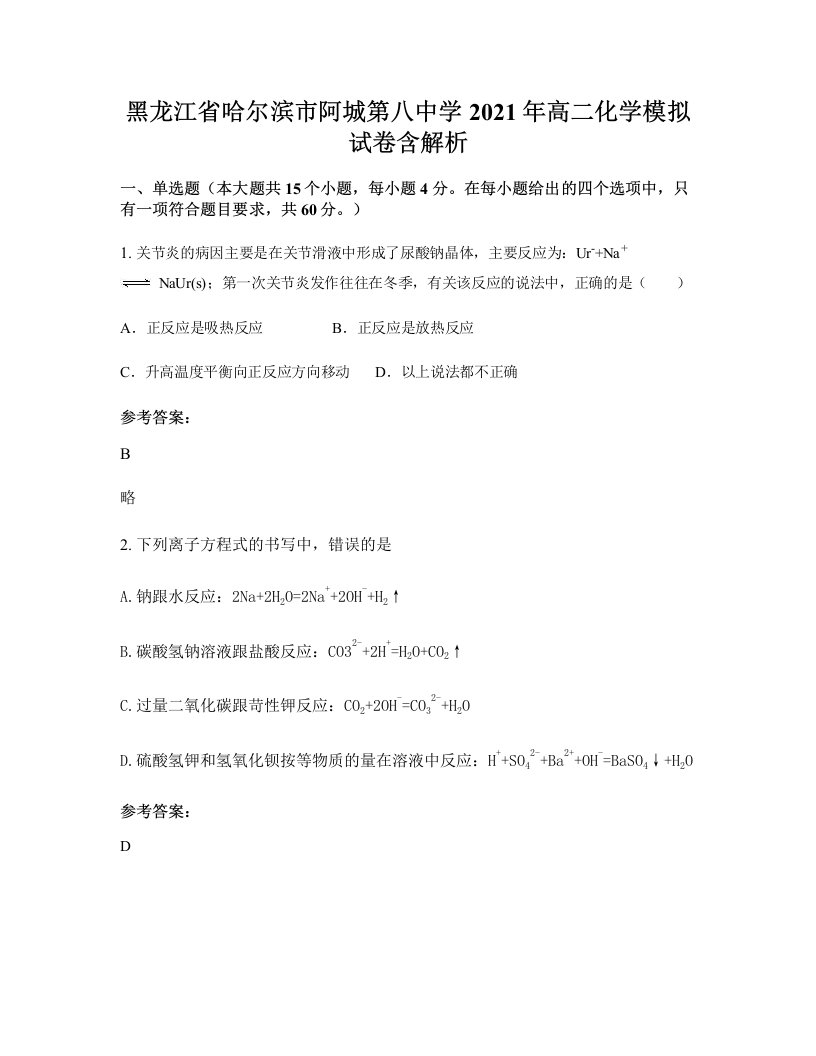 黑龙江省哈尔滨市阿城第八中学2021年高二化学模拟试卷含解析