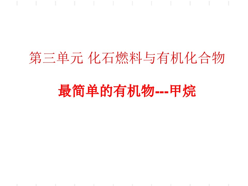 化石燃料与有机化合物第一课时甲烷