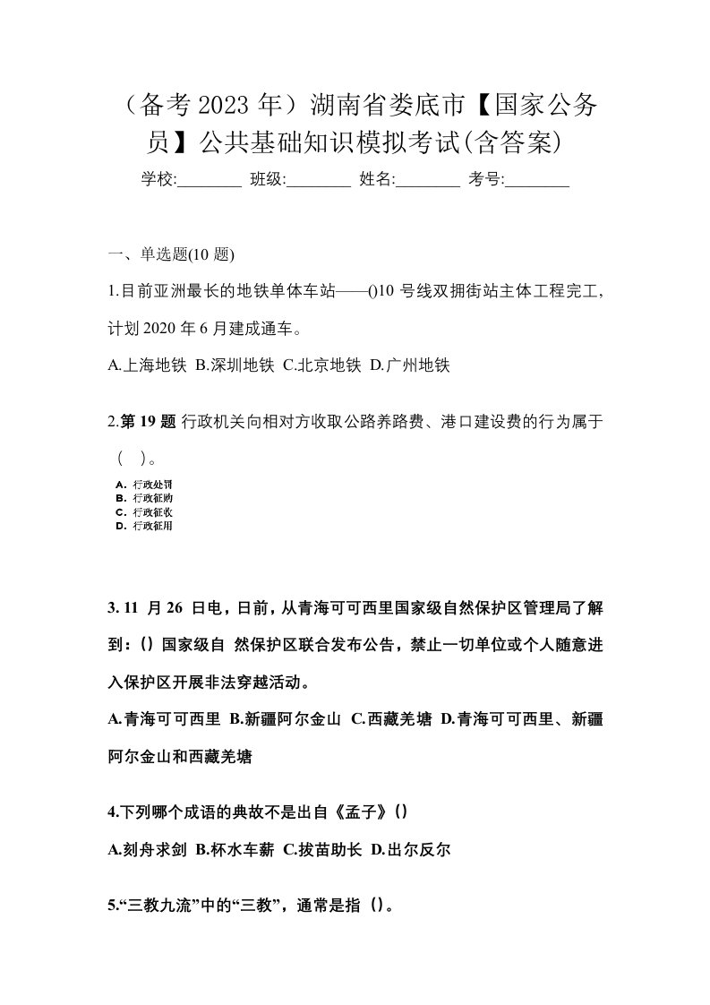 备考2023年湖南省娄底市国家公务员公共基础知识模拟考试含答案