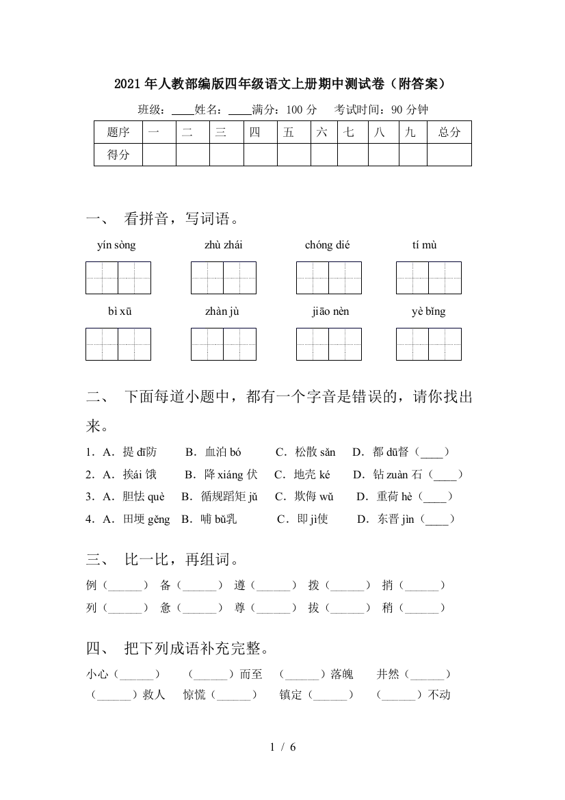 2021年人教部编版四年级语文上册期中测试卷(附答案)