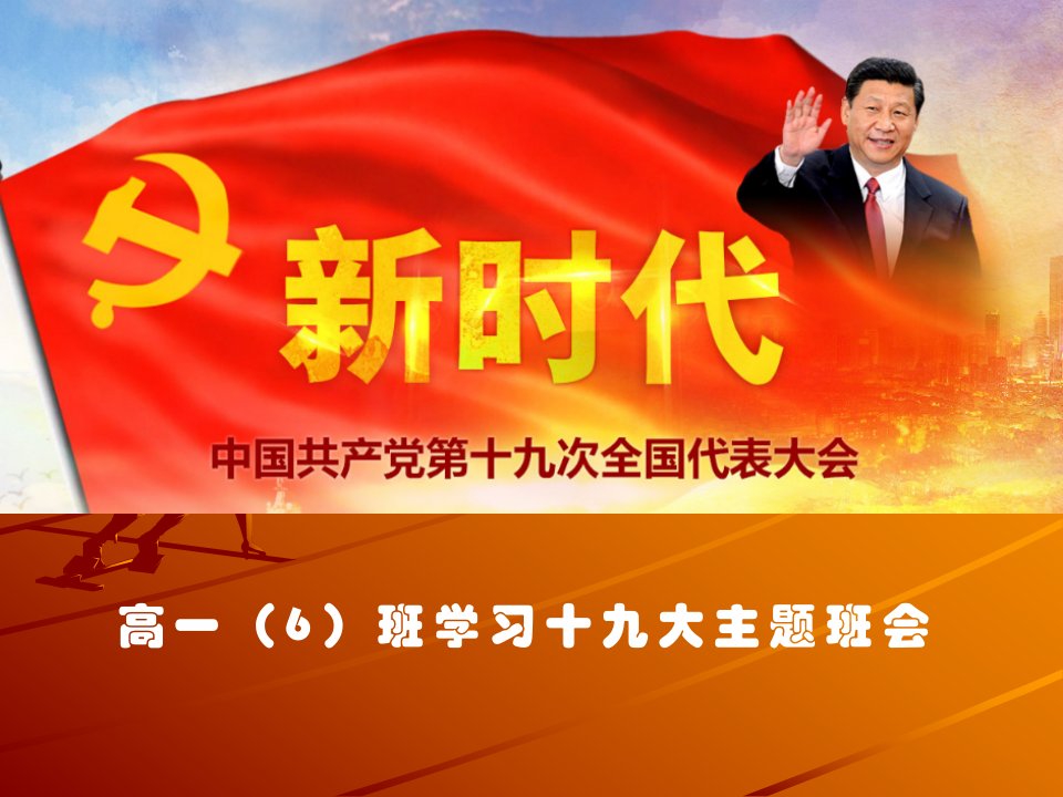 《学习十九大班会》PPT课件